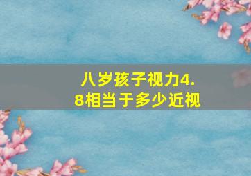 八岁孩子视力4.8相当于多少近视