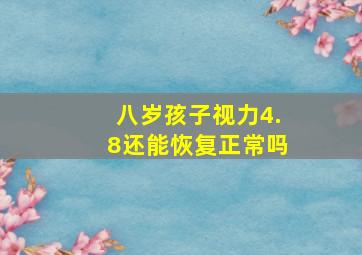 八岁孩子视力4.8还能恢复正常吗