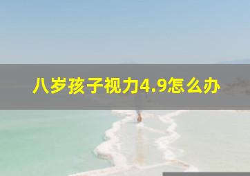 八岁孩子视力4.9怎么办