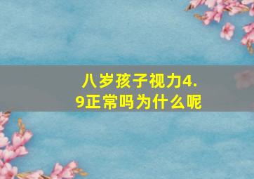 八岁孩子视力4.9正常吗为什么呢