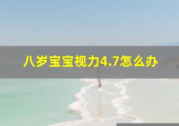 八岁宝宝视力4.7怎么办