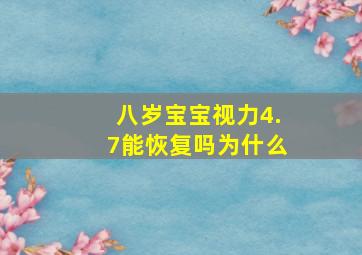 八岁宝宝视力4.7能恢复吗为什么