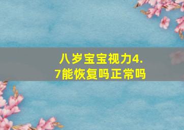 八岁宝宝视力4.7能恢复吗正常吗