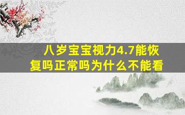 八岁宝宝视力4.7能恢复吗正常吗为什么不能看