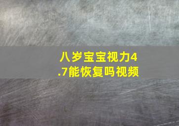 八岁宝宝视力4.7能恢复吗视频