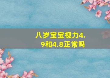 八岁宝宝视力4.9和4.8正常吗