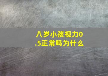 八岁小孩视力0.5正常吗为什么