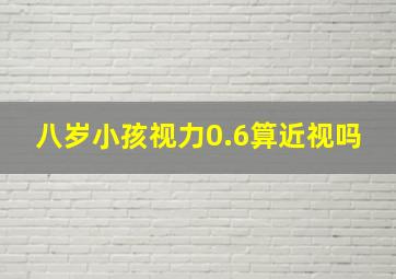 八岁小孩视力0.6算近视吗