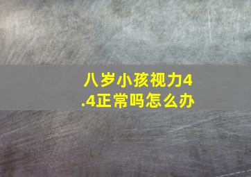 八岁小孩视力4.4正常吗怎么办