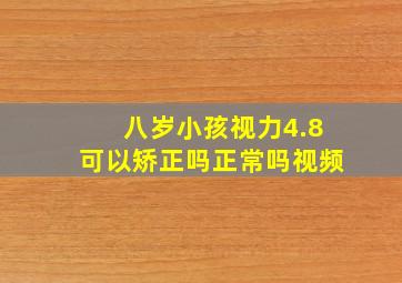 八岁小孩视力4.8可以矫正吗正常吗视频