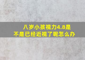 八岁小孩视力4.8是不是已经近视了呢怎么办