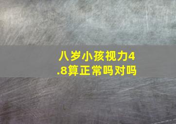 八岁小孩视力4.8算正常吗对吗