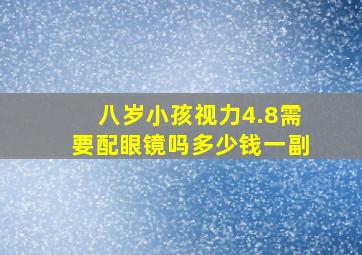 八岁小孩视力4.8需要配眼镜吗多少钱一副