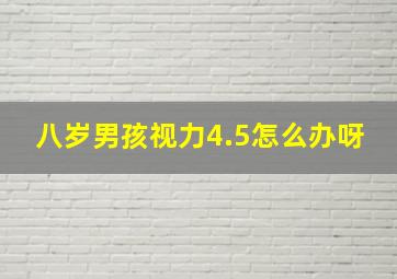 八岁男孩视力4.5怎么办呀