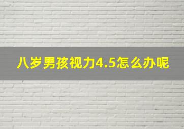 八岁男孩视力4.5怎么办呢