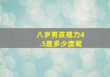 八岁男孩视力4.5是多少度呢