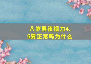 八岁男孩视力4.5算正常吗为什么