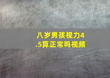 八岁男孩视力4.5算正常吗视频