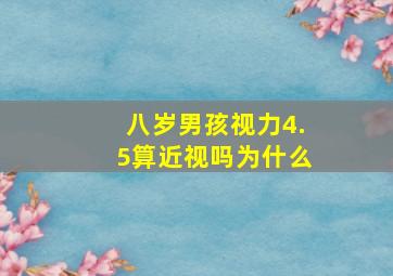 八岁男孩视力4.5算近视吗为什么