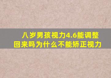 八岁男孩视力4.6能调整回来吗为什么不能矫正视力