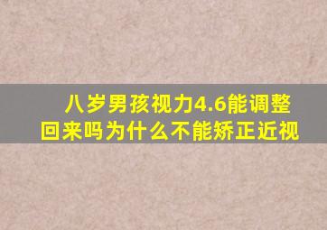 八岁男孩视力4.6能调整回来吗为什么不能矫正近视