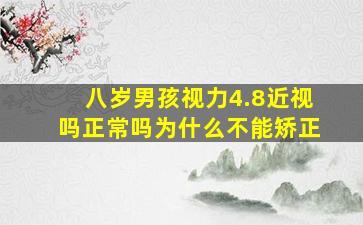 八岁男孩视力4.8近视吗正常吗为什么不能矫正