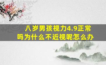 八岁男孩视力4.9正常吗为什么不近视呢怎么办