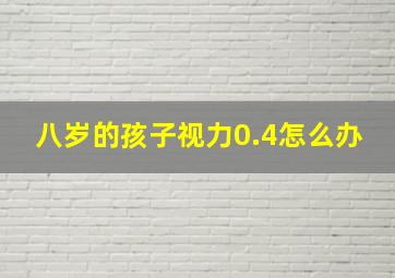 八岁的孩子视力0.4怎么办