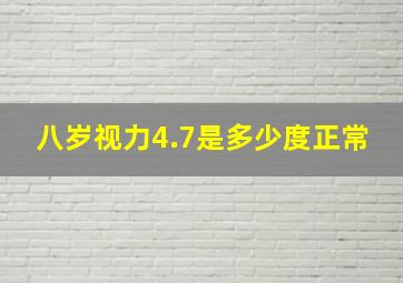 八岁视力4.7是多少度正常