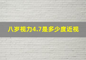 八岁视力4.7是多少度近视