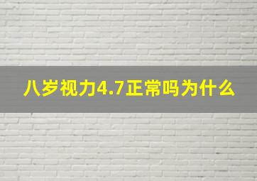 八岁视力4.7正常吗为什么