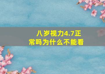 八岁视力4.7正常吗为什么不能看