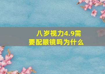 八岁视力4.9需要配眼镜吗为什么