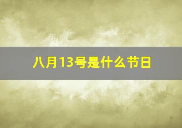 八月13号是什么节日