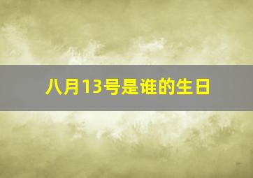 八月13号是谁的生日