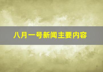 八月一号新闻主要内容