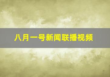 八月一号新闻联播视频