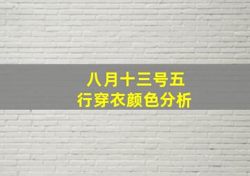 八月十三号五行穿衣颜色分析