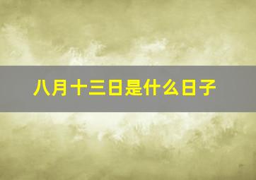 八月十三日是什么日子