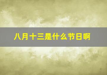 八月十三是什么节日啊