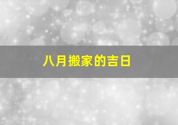 八月搬家的吉日