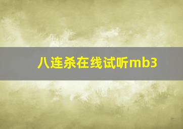 八连杀在线试听mb3