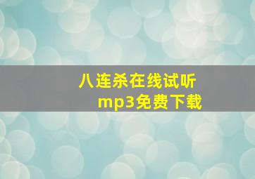 八连杀在线试听mp3免费下载