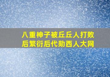 八重神子被丘丘人打败后繁衍后代勋西人大网