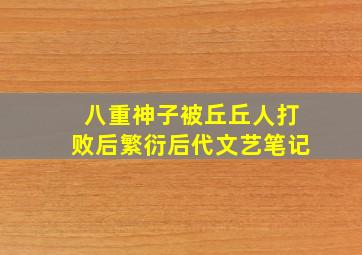 八重神子被丘丘人打败后繁衍后代文艺笔记