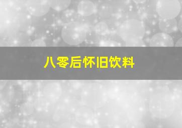 八零后怀旧饮料