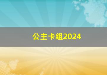 公主卡组2024