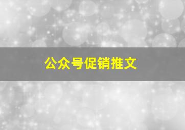 公众号促销推文