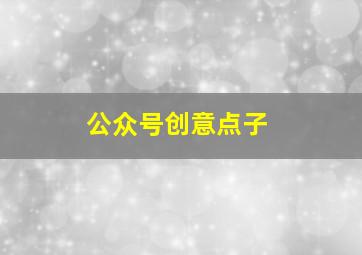 公众号创意点子