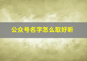 公众号名字怎么取好听